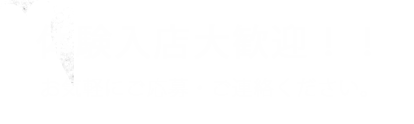 体験入店大歓迎
