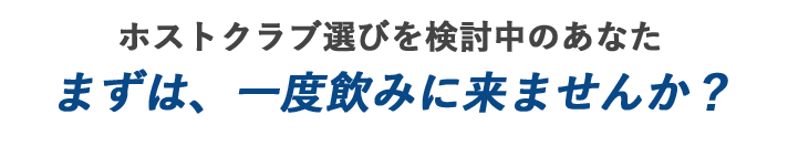 一度飲みに来ませんか？