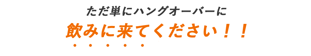 飲みに来てください！！