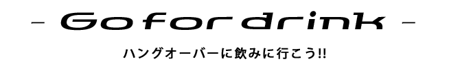 ハングオーバーに飲みに行こう