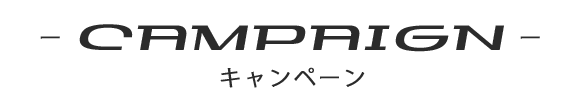 キャンペーン