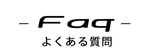 よくある質問